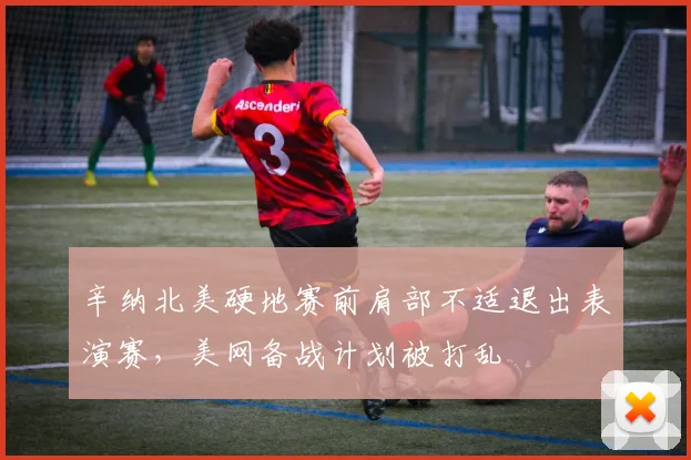 辛纳北美硬地赛前肩部不适退出表演赛，美网备战计划被打乱